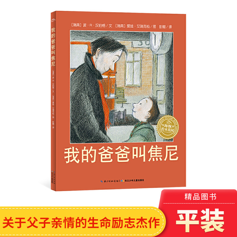 我的爸爸叫焦尼平装绘本图画书关于父爱亲子共读和爸爸在一起的每一分钟都是快乐的3岁4岁5岁6岁幼儿园海豚绘本花园