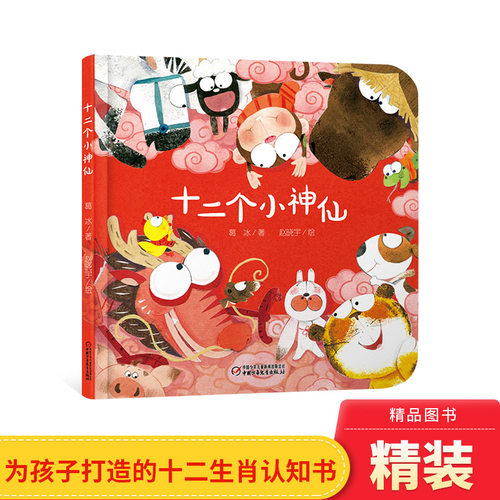 乐悠悠启蒙图画书系列十二个小神仙精装绘本图画书适合0-4岁中少社正版童书