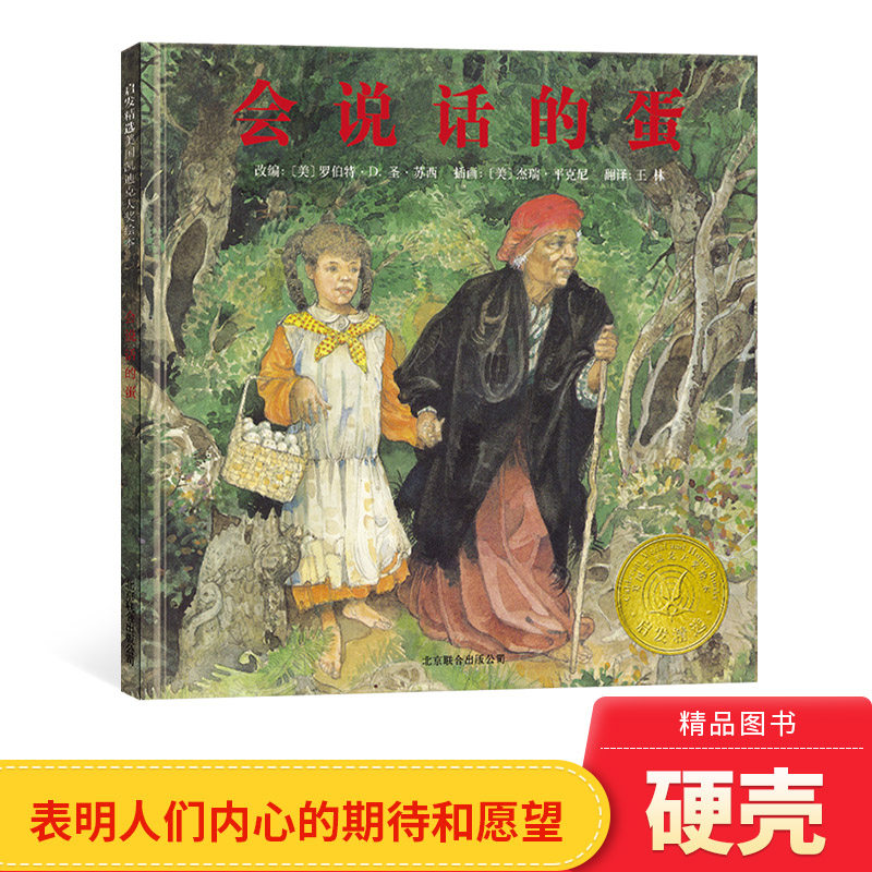 会说话的蛋硬壳精装图画书启发绘本凯迪克银奖改编美国南部的民间故事会说话的蛋4岁5岁6岁7岁8岁幼儿启蒙早教阅读系列正版童书