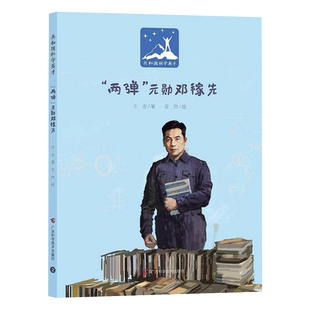 两弹元勋邓稼先精装绘本图画书共和国科学英才青少年爱国主义教育绘本适合5岁以上正版童书
