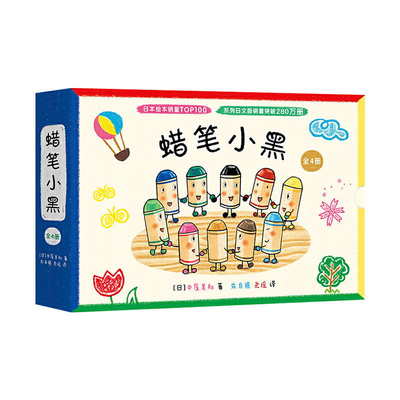蜡笔小黑全4册精装蜡笔小黑和神奇朋友神秘脚印和蜡笔小白等自信融入集体生活绘本适合3岁以上爱心树正版童书