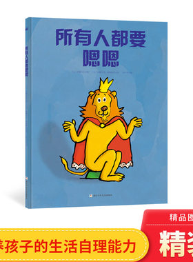 所有人都要嗯嗯精装绘本图画书适合2岁以上如厕我要拉粑粑自理自立亲子共读奇想国正版童书