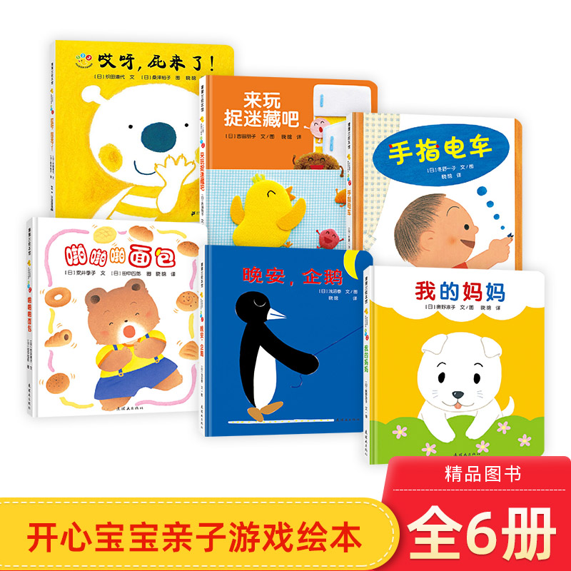 开心宝宝亲子游戏绘本全6册蒲兰