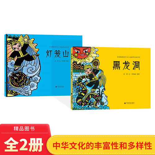 精装绘本灯笼山黑龙洞