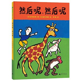 然后呢然后呢硬壳精装图画书谷川俊太郎诗歌文本柚木沙弥郎倾情作画集诗歌律动艺术审美与游戏性于一身的图书魔法象图画书王国