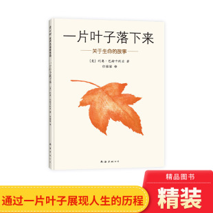 岁以上幼儿启蒙早教认知系列睡前亲子阅读书籍爱心树绘本关于生命 故事正版 童书 图画书适合3 一片叶子落下来硬壳精装