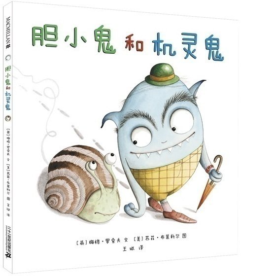 胆小鬼和机灵鬼硬壳精装绘本图画书关于友谊麦克米伦世纪出品适合3岁
