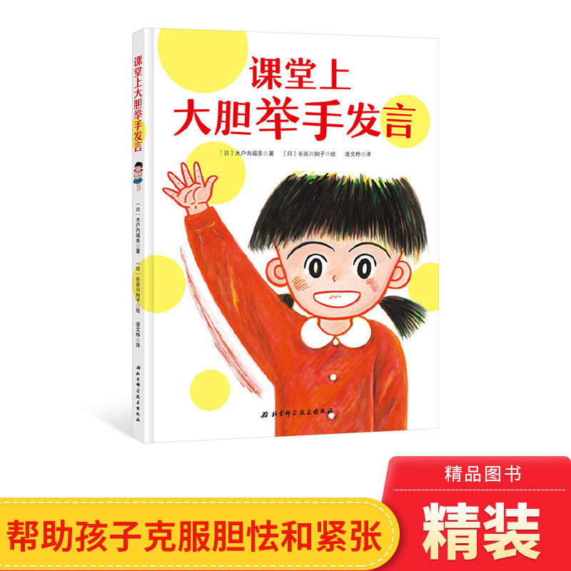 课堂上大胆举手发言我爱一年级系列如果你坐得歪歪扭扭等精装绘本图画书鼓励孩子在课堂上勇敢自信地表达自己北京科技正版童书图片