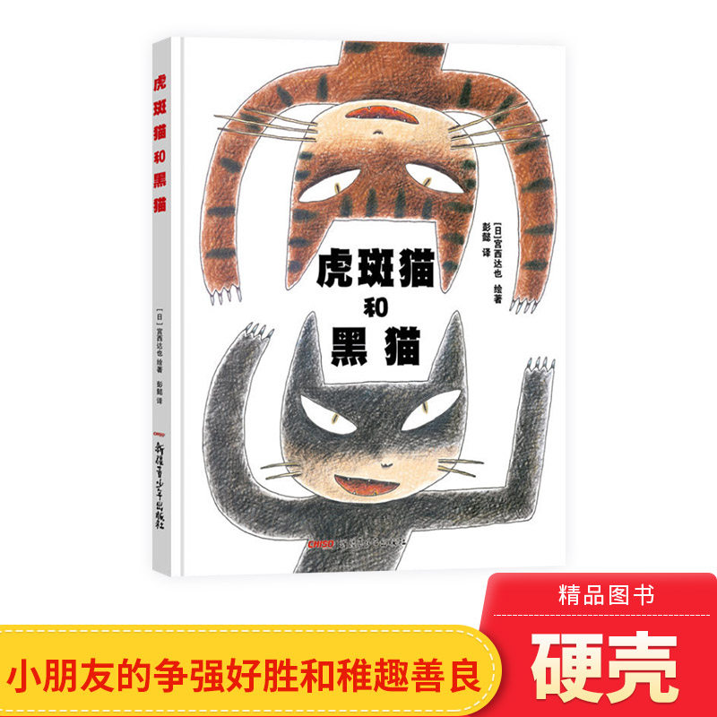虎斑猫和黑猫硬壳1只小猪和100只狼好饿的老狼和猪的小镇喵呜硬壳精装图画书绘本宫西达也作品亲子共读正版童书新疆青少年