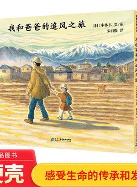 我和爸爸的追风之旅精装绘本图画书日本绘画大师小林丰用别致的光影和色彩描绘出壮阔与细腻的风景适合4岁以上蒲蒲兰正版童书