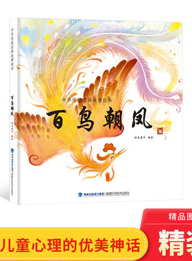 百鸟朝凤趣味童书正版