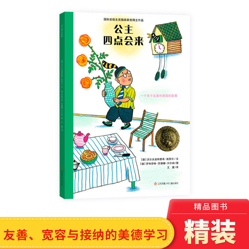 公主四点会来耕林硬壳精装绘本图片