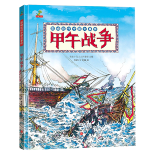 甲午战争精装绘本图画书影响近代中国大事件培养孩子独立自主的是非观念适合7岁以上恐龙小Q正版童书