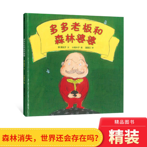 多多老板和森林婆婆精装绘本
