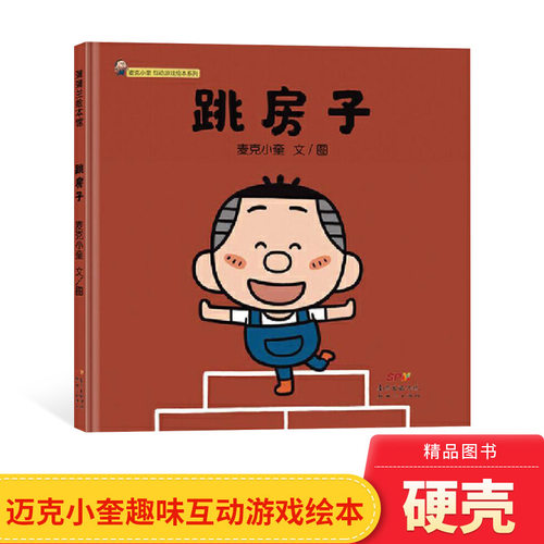 跳房子精装绘本图画书麦克小奎互动游戏绘本系列2传统儿童游戏绘本适合3岁以上蒲蒲兰正版童书