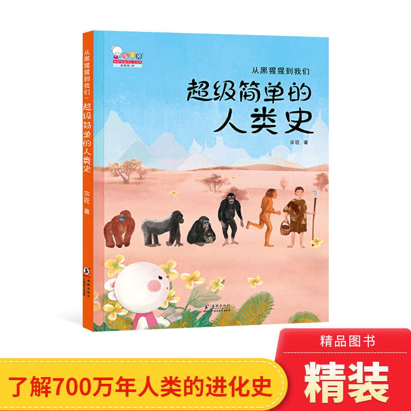 从黑猩猩到我们超级简单的人类史百科绘本精装一本关于人类进化的极简历史有温度的科普适合3岁以上歪歪兔正版童书