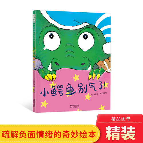 幼儿情绪管理绘本小鳄鱼别气了
