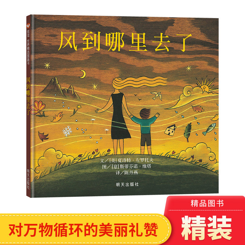 风到哪里去了信谊硬壳精装绘本图画书抒情的文字和丰富多彩的插图完成了一次美丽的对万物循环链的礼赞正版童书