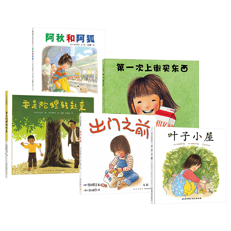 第一次上街买东西硬壳精装绘本图画书爱心树林明子经典代表作捕捉孩子成长瞬间带给孩子勇气自信及成就感3岁4岁5岁6岁亲子共读正版
