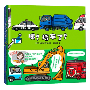 这是什么队列咦堵车了全2册精装绘本图画书适合3岁以上蒲蒲兰正版童书