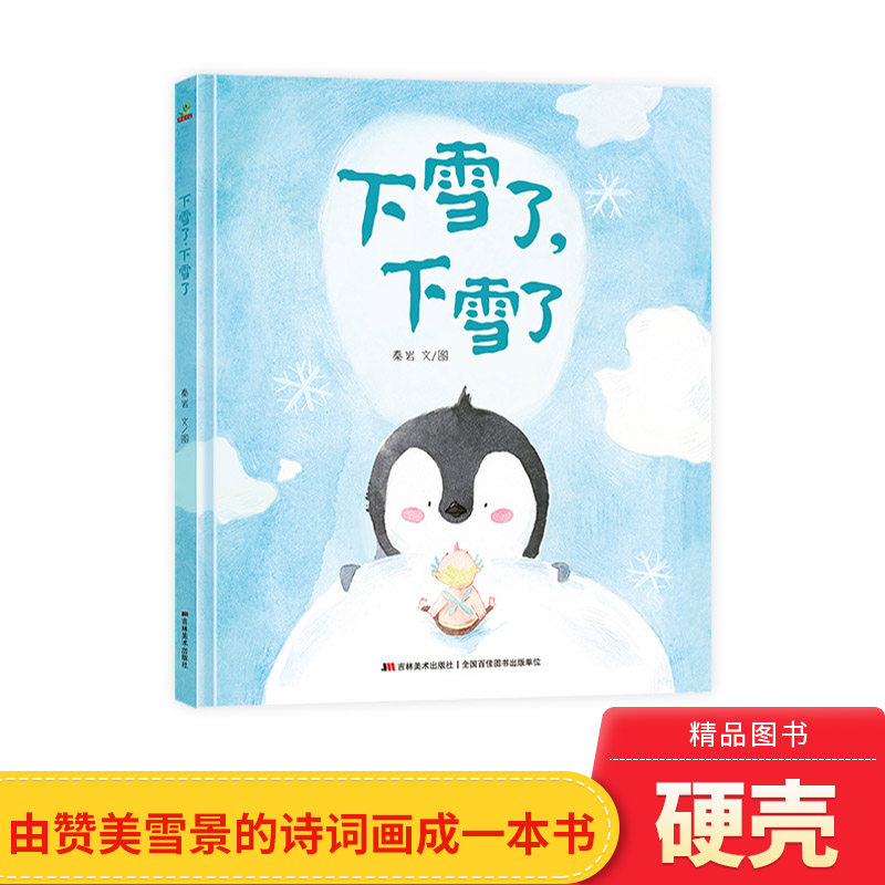 下雪了下雪了精装绘本图画书将赞美雪景的诗词画成一本书送给孩子适合