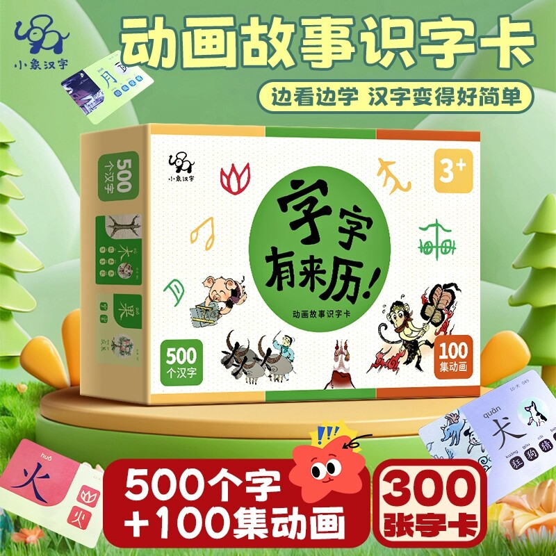 字字有来历500个汉字动画卡小象汉字幼儿启蒙识字卡正版