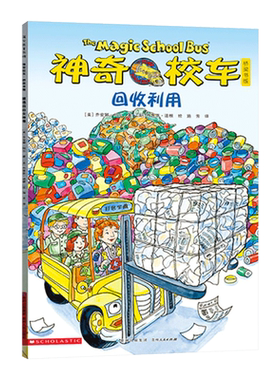 神奇校车桥梁书第五辑单本回收利用平装神奇的校车非注音版适合4岁以上蒲公英正版童书
