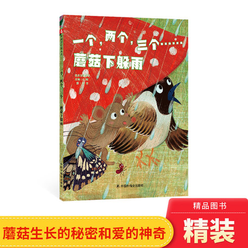 一个两个三个蘑菇下躲雨精装绘本图画书传递爱让爱变得更大一本能激发孩子同情心培养爱心适合3岁以上中福会正版