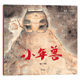 小年兽平装打灯笼春节等绘本选图画书2024寒假书目百班千人熊亮中国绘本正版童书3-6岁书单4岁5岁幼儿园书目中国传统节日故事