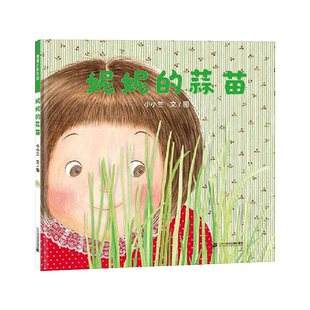 妮妮的蒜苗精装绘本图画书体会到成长的期待和收获的喜悦隔代教养的育儿智慧适合4岁5岁6岁亲子共读蒲蒲兰正版童书