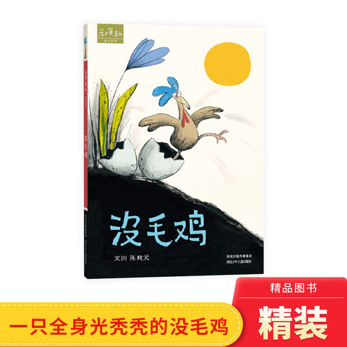 没毛鸡硬壳精装绘本图画书附中