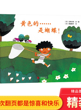 黄色的是蝴蝶硬壳精装绘本五味太郎大作爱心树图画书同一个洞洞近20种变化猜谜语般好玩的洞洞正版童书