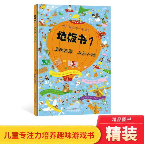 哇！好大的一本书！地板书1:乐此不疲上天入地视觉益智游戏书硬壳精装大开本正版童书青豆童书坊3岁4岁5岁6岁锻炼观察力耐心