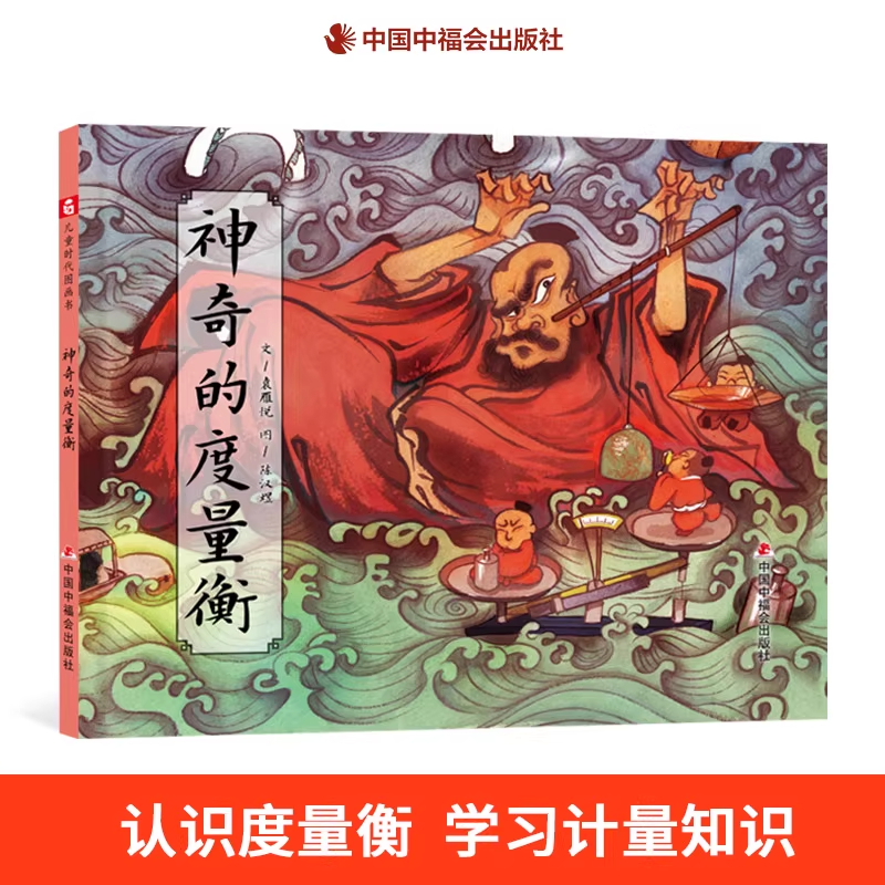 神奇的度量衡精装硬壳绘本图画书了解古代度