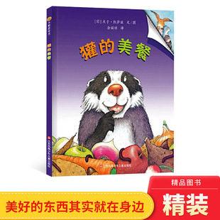美餐东方娃娃硬壳精装 东西其实就在身边适合2岁3岁4岁5岁6岁亲子阅读正版 绘本图画书庆子凯萨兹 作品美好 童书 经典 獾