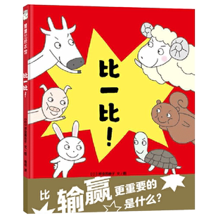 比一比精装绘本图画书比输赢重要的是什么比胜负更重要的是什么适合3岁4岁5岁6岁幼儿园儿童亲子共读胜负蒲蒲兰正版童书