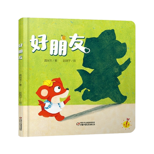 好朋友精装绘本图画书少阳光图书馆 乐悠悠启蒙图画书系列0到4岁宝宝的中国原创图画书中少社正版童书