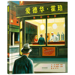 爱德华霍珀画中世界精装艺术界的英雄和探险家鼓励孩子坚持自我表达自我人物传记绘本适合4-8岁亲子共读启发正版童书