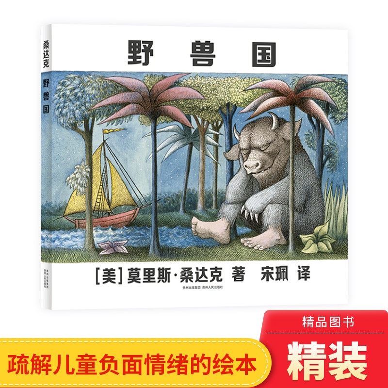 野兽国硬壳精装凯迪克金奖曾译名野兽出没的地方经典绘本反映并疏解