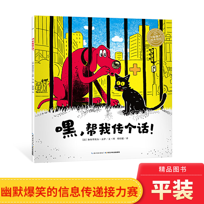 嘿帮我传个话平装海豚绘本花园讲述一场幽默爆笑的信息传递接力赛适合3岁以上正版童书