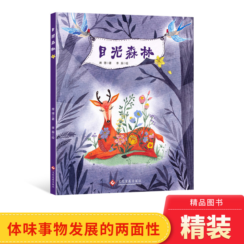 目光森林儿童趣味精装图画书
