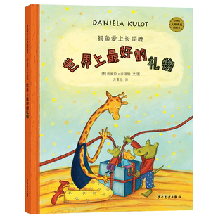 世界上最好的礼物硬壳精装图画书鳄鱼爱上长颈鹿系列关于孩子对妈妈爱的回馈跟随鳄鱼和长颈鹿一家去探险体验生活中的惊喜麦田绘本
