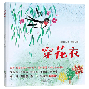 穿花衣硬壳精装绘本原创绘本适合2-3-4-5岁幼儿小学生课外读物深度阅读实践者倾心编写郎朗上口的童谣睡前启蒙图画书朝华出版社