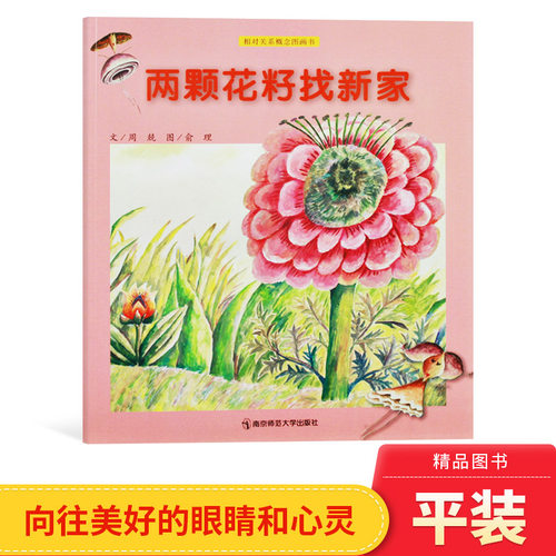 相对关系概念两颗花籽找新家