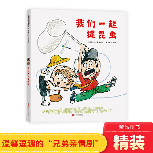我们一起昆虫精装绘本图画书适合