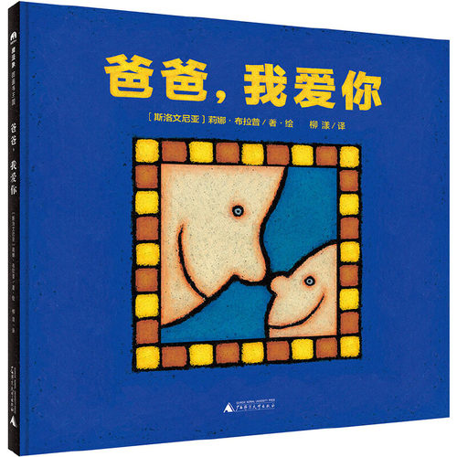 爸爸我爱你精装绘本正版