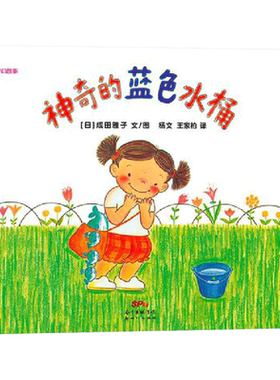 神奇的蓝色水桶硬壳精装