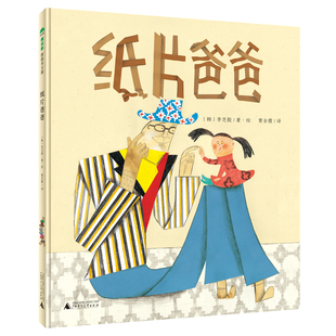 纸片爸爸精装绘本图画书3-8岁亲子共读描述亲子时光的美好体现出深深的父爱和浓浓的亲情魔法象正版童书