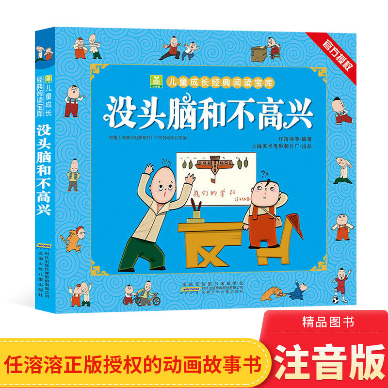 没头脑和不高兴任溶溶编著彩图注音版学校书目任溶溶正版授权的动画故事书小学生课外阅读安少社正版童书_虎窝淘
