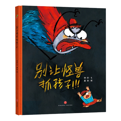 别让怪兽抓孩子精装绘本图画书帮助家长和孩子学会分辨潜在危险树立安全意识安全隐患绘本恐龙小Q童书大唐正版